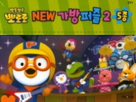 뽀로로 New 가방퍼즐 2 5종